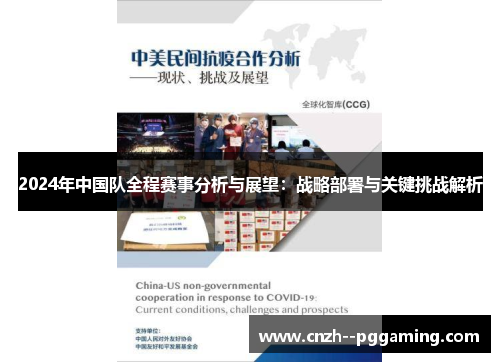 2024年中国队全程赛事分析与展望：战略部署与关键挑战解析