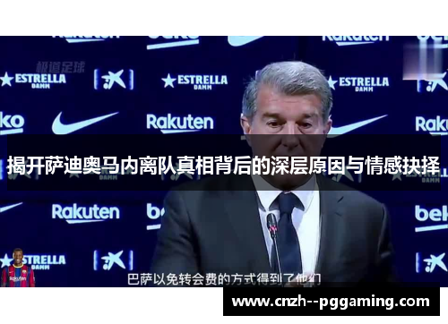 揭开萨迪奥马内离队真相背后的深层原因与情感抉择 揭开萨迪奥马内离队真相背后的深层原因与情感抉择