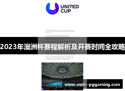 2023年澳洲杯赛程解析及开赛时间全攻略 2023年澳洲杯赛程解析及开赛时间全攻略