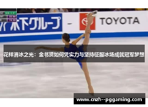 花样滑冰之光:金书贤如何凭实力与坚持征服冰场成就冠军梦想 花样滑冰之光:金书贤如何凭实力与坚持征服冰场成就冠军梦想