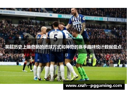 英超历史上最奇葩的进球方式和神奇的赛季趣味统计数据盘点 英超历史上最奇葩的进球方式和神奇的赛季趣味统计数据盘点
