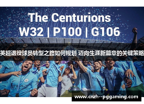 英超退役球员转型之路如何规划 迈向生涯新篇章的关键策略