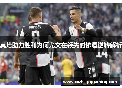 莫塔助力胜利为何尤文在领先时惨遭逆转解析