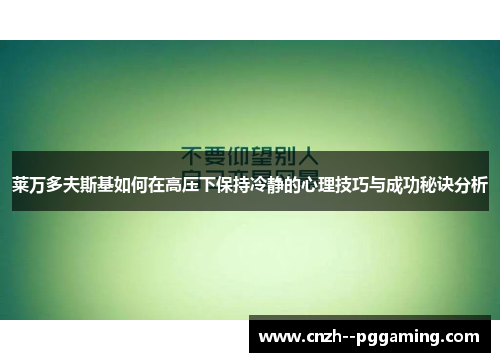 莱万多夫斯基如何在高压下保持冷静的心理技巧与成功秘诀分析