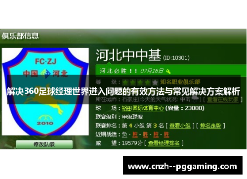 解决360足球经理世界进入问题的有效方法与常见解决方案解析