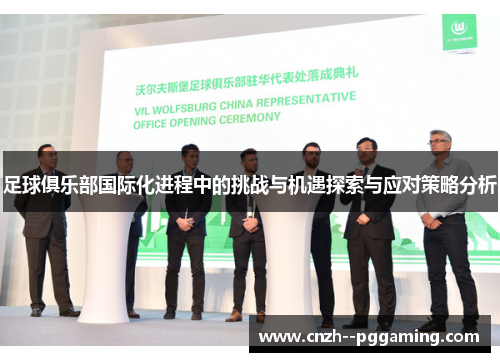足球俱乐部国际化进程中的挑战与机遇探索与应对策略分析