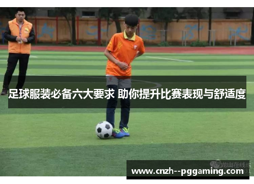足球服装必备六大要求 助你提升比赛表现与舒适度