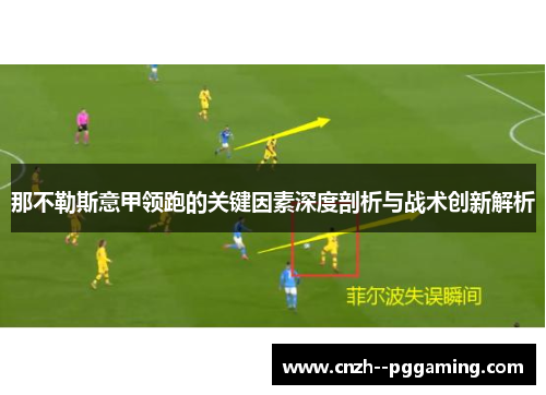 那不勒斯意甲领跑的关键因素深度剖析与战术创新解析