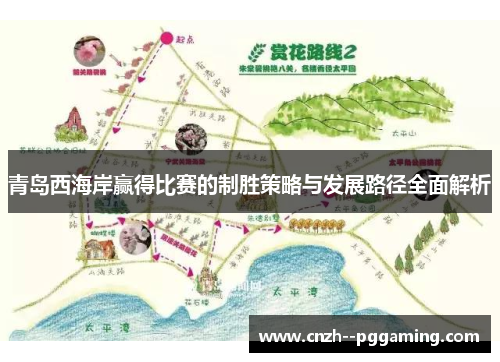 青岛西海岸赢得比赛的制胜策略与发展路径全面解析
