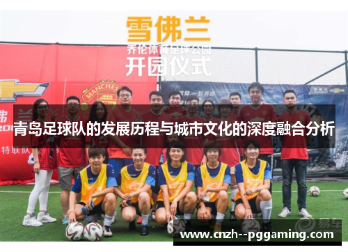 青岛足球队的发展历程与城市文化的深度融合分析