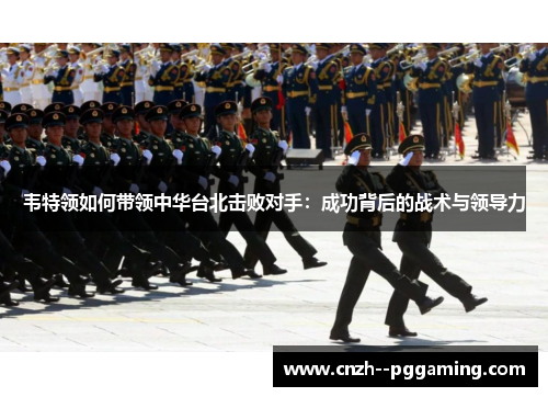 韦特领如何带领中华台北击败对手:成功背后的战术与领导力 韦特领如何带领中华台北击败对手:成功背后的战术与领导力