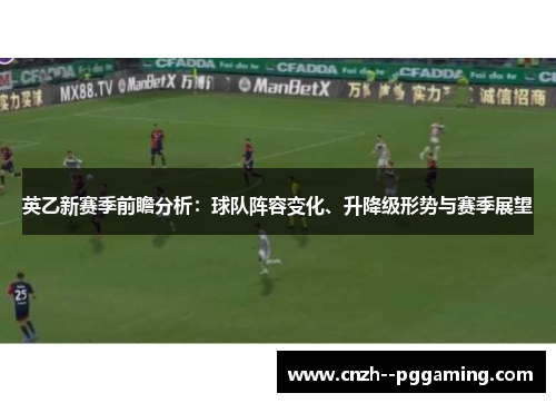 英乙新赛季前瞻分析：球队阵容变化、升降级形势与赛季展望