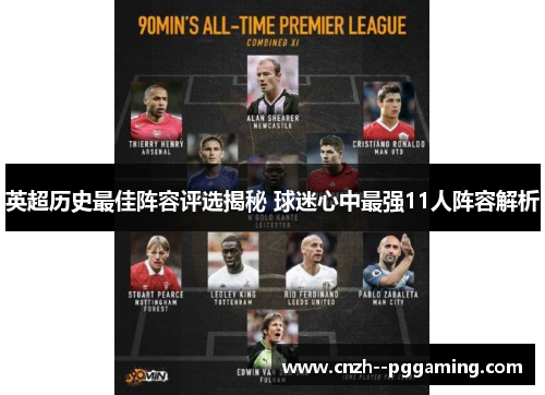 英超历史最佳阵容评选揭秘 球迷心中最强11人阵容解析