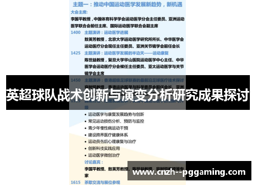 英超球队战术创新与演变分析研究成果探讨