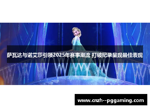 萨瓦达与诺艾莎引领2025年赛事潮流 打破纪录呈现最佳表现 萨瓦达与诺艾莎引领2025年赛事潮流 打破纪录呈现最佳表现