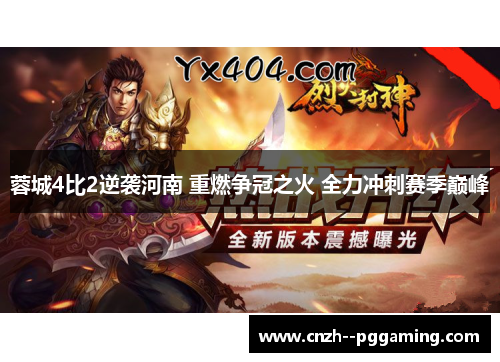 蓉城4比2逆袭河南 重燃争冠之火 全力冲刺赛季巅峰 蓉城4比2逆袭河南 重燃争冠之火 全力冲刺赛季巅峰