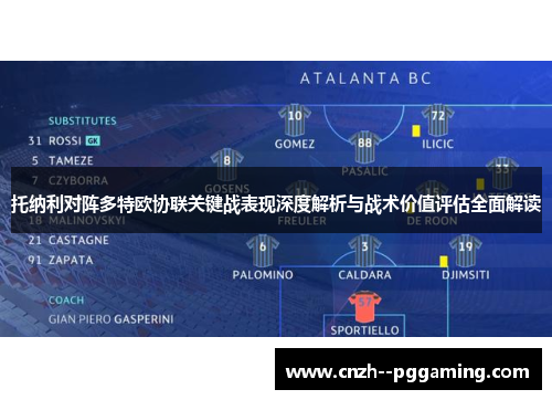 托纳利对阵多特欧协联关键战表现深度解析与战术价值评估全面解读