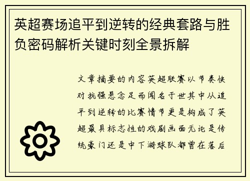 英超赛场追平到逆转的经典套路与胜负密码解析关键时刻全景拆解 英超赛场追平到逆转的经典套路与胜负密码解析关键时刻全景拆解
