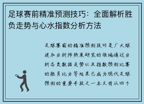 足球赛前精准预测技巧:全面解析胜负走势与心水指数分析方法 足球赛前精准预测技巧:全面解析胜负走势与心水指数分析方法