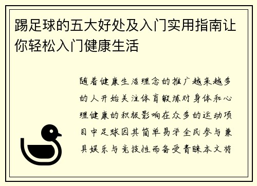 踢足球的五大好处及入门实用指南让你轻松入门健康生活