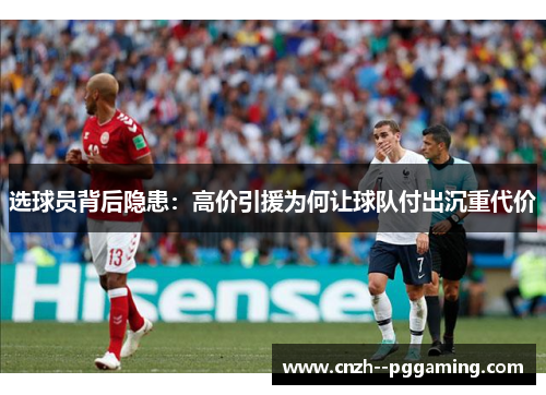 选球员背后隐患：高价引援为何让球队付出沉重代价