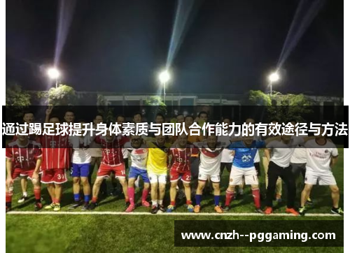 通过踢足球提升身体素质与团队合作能力的有效途径与方法 通过踢足球提升身体素质与团队合作能力的有效途径与方法