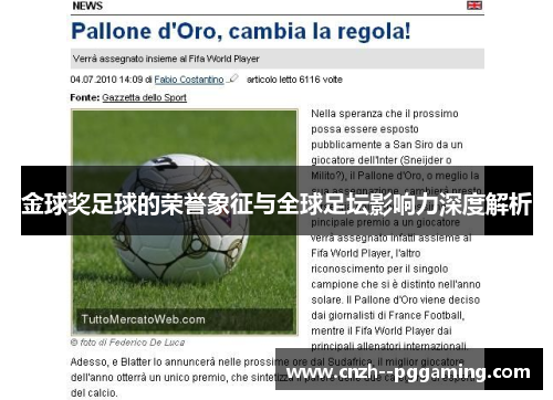 金球奖足球的荣誉象征与全球足坛影响力深度解析 金球奖足球的荣誉象征与全球足坛影响力深度解析