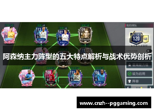 阿森纳主力阵型的五大特点解析与战术优势剖析