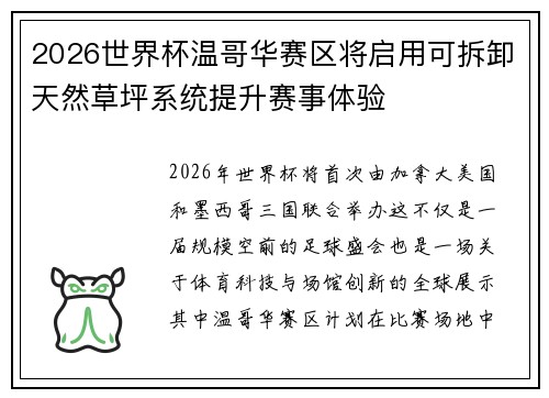 2026世界杯温哥华赛区将启用可拆卸天然草坪系统提升赛事体验