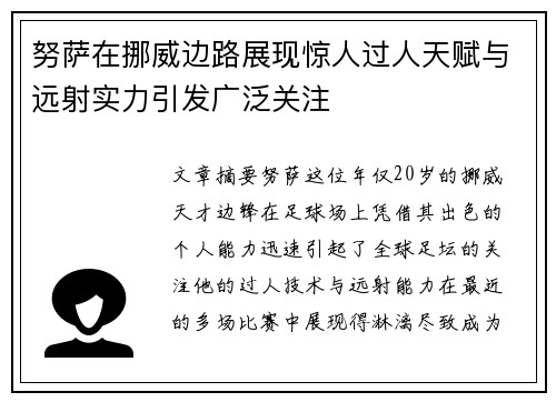努萨在挪威边路展现惊人过人天赋与远射实力引发广泛关注