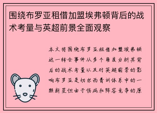 围绕布罗亚租借加盟埃弗顿背后的战术考量与英超前景全面观察