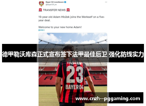 德甲勒沃库森正式宣布签下法甲最佳后卫 强化防线实力