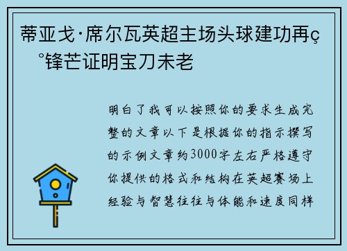 蒂亚戈·席尔瓦英超主场头球建功再现锋芒证明宝刀未老
