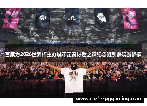 百威为2026世界杯主办城市定制球迷之饮纪念罐引爆观赛热情 百威为2026世界杯主办城市定制球迷之饮纪念罐引爆观赛热情