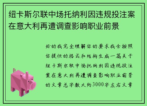 纽卡斯尔联中场托纳利因违规投注案在意大利再遭调查影响职业前景