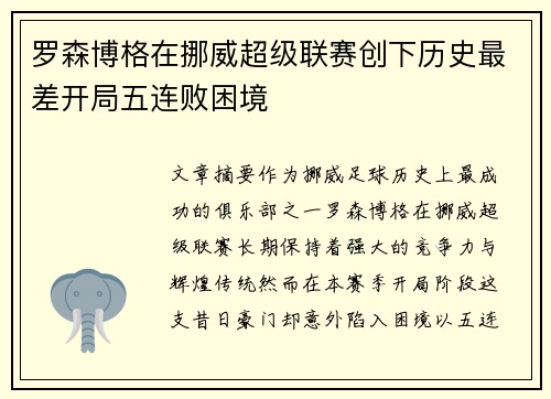 罗森博格在挪威超级联赛创下历史最差开局五连败困境