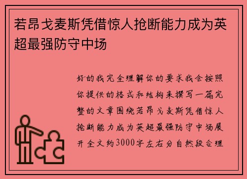若昂戈麦斯凭借惊人抢断能力成为英超最强防守中场 若昂戈麦斯凭借惊人抢断能力成为英超最强防守中场