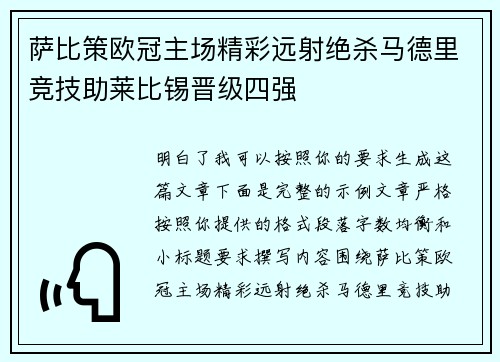 萨比策欧冠主场精彩远射绝杀马德里竞技助莱比锡晋级四强