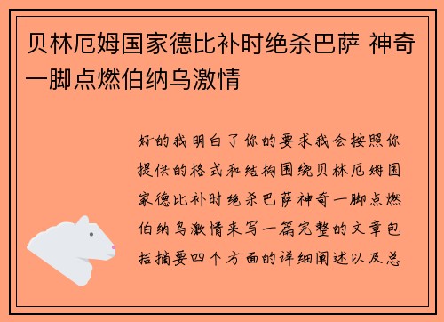 贝林厄姆国家德比补时绝杀巴萨 神奇一脚点燃伯纳乌激情