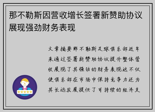 那不勒斯因营收增长签署新赞助协议展现强劲财务表现