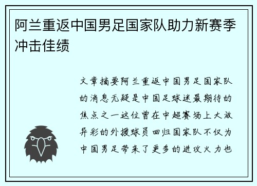阿兰重返中国男足国家队助力新赛季冲击佳绩
