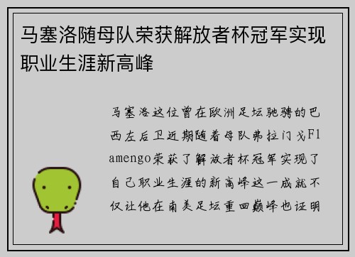 马塞洛随母队荣获解放者杯冠军实现职业生涯新高峰