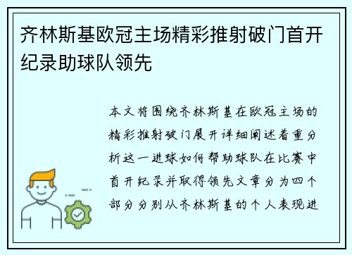 齐林斯基欧冠主场精彩推射破门首开纪录助球队领先