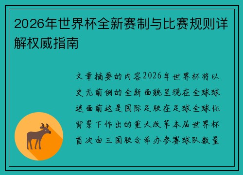 2026年世界杯全新赛制与比赛规则详解权威指南