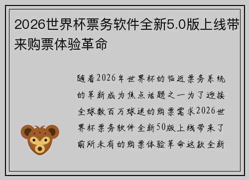 2026世界杯票务软件全新5.0版上线带来购票体验革命