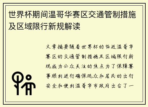 世界杯期间温哥华赛区交通管制措施及区域限行新规解读
