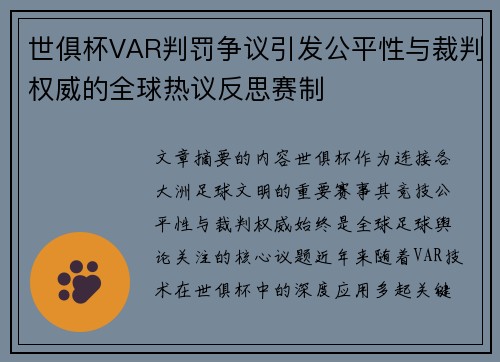 世俱杯VAR判罚争议引发公平性与裁判权威的全球热议反思赛制