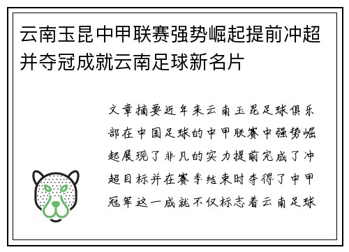 云南玉昆中甲联赛强势崛起提前冲超并夺冠成就云南足球新名片