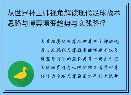 从世界杯主帅视角解读现代足球战术思路与博弈演变趋势与实践路径