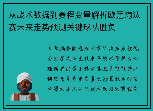 从战术数据到赛程变量解析欧冠淘汰赛未来走势预测关键球队胜负